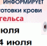  С 13 ИЮЛЯ по 24 ИЮЛЯ отдел заготовки крови г. Энгельса в отпуске - Центр крови