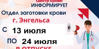  С 13 ИЮЛЯ по 24 ИЮЛЯ отдел заготовки крови г. Энгельса в отпуске - Центр крови
