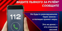 112: здесь принимают информацию о пьяных за рулём. - Администрация г. Северодвинска