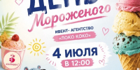 В парке Белинского организуют День мороженого - Город Пенза