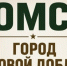 День присвоения звания «Город трудовой доблести» отмечает сегодня Томск - Городская Дума