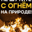 Не шутите с огнем! - Администрация г. Геленджика