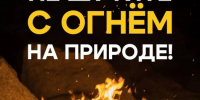 Не шутите с огнем! - Администрация г. Геленджика
