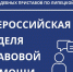 Судебные приставы проведут комплекс мероприятий в рамках Всероссийской недели правовой помощи - УФССП Липецкой области