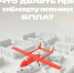 Василий Анохин: ПВО отражает атаку БПЛА в Смоленской области - SmolDaily.Ru