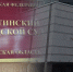 В Ростовском облсуде начали проверку судьи Шахтинского горсуда на нарушение Кодекса судейской этики - Bloknot-Rostov.Ru