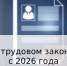 основные изменения в трудовом законодательстве с 1 марта 2026 года - фото - 1 - Ершичский район