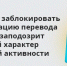 нововведения в действиях банков по блокировке денежных переводов клиентов - фото - 1 - Ершичский район