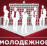 Молодые жители Дона могут войти в состав молодежного правительства Ростовской области XII созыва - Министерство цифрового развития, информационных технологий и связи