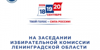 Состоялось очередное заседание Избирательной комиссии Ленинградской области - Леноблизбирком