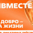 #МЫВМЕСТЕ: День корпоративного волонтёрства — 2026 - Министерство молодежной политики
