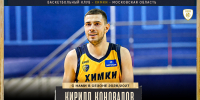 Кирилл Коновалов продолжит играть за БК «Химки» - БК Химки