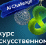 Конкурс AI Challege (6+) пресс-служба Сбера - KamchatkaMedia.Ru