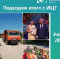 Подводим итоги с МЦУ - Сеченовский муниципальный округ