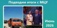 Подводим итоги с МЦУ - Сеченовский муниципальный округ