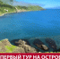 Первые суточные круизы на Монерон запустили для сахалинцев и гостей острова - News.Astv.Ru