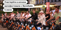 Городской прокат велосипедов приглашает на Ночной велофестиваль - Район Хамовники