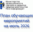 Министерство промышленности, торговли и развития предпринимательства НСО приглашает заинтересованных лиц принять участие в обучающих и разъяснительных дистанционных мероприятиях в июле 2026 года - Город Искитим