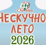 Напоминаем о проекте Дома культуры «Октябрь» «Нескучное лето» - Город Искитим