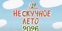 Напоминаем о проекте Дома культуры «Октябрь» «Нескучное лето» - Город Искитим