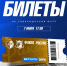 Билеты на матч "Факел" - "Ростов" - Официальный фан-клуб ФК Факел