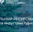 Medium               2026 07 03   15.10.10 - Центр развития туризма