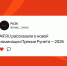 AIF.RU рассказали о новой номинации Премии Рунета — 202 - РАЭК