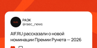 AIF.RU рассказали о новой номинации Премии Рунета — 202 - РАЭК