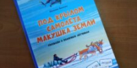 Рассказы о полярных лётчиках - ЦБС города Архангельска
