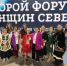 Делегация Таймыра приняла участие во II Форуме женщин Севера. - Таймырский Долгано-Ненецкий район
