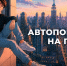 Автопортрет на грани - Район Матушкино