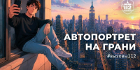 Автопортрет на грани - Район Матушкино