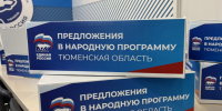 Более 36 тысяч инициатив тюменцев отправлены в Москву для народной программы «Единой России» - Tumentoday.Ru