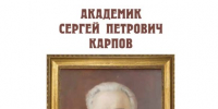 Академик Сергей Петрович Карпов - Библиотека им. А.С. Пушкина