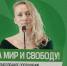 «Голосуй за «Яблоко» или проиграешь мир». Выступление Яны Ивановой на предвыборном съезде партии 27 июня 2026 года - Яблоко