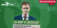 Выступление Виталия Исакова на съезде политической партии «ЯБЛОКО» 27 июня 2026 года - Яблоко