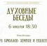 Очередная встреча из цикла «Духовные беседы» состоится 6 июля в Епархиальном управлении - Псковская епархия