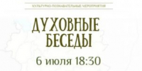 Очередная встреча из цикла «Духовные беседы» состоится 6 июля в Епархиальном управлении - Псковская епархия