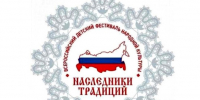 На Вологодчине в одиннадцатый раз собрались участники Всероссийского фестиваля «Наследники традиций». - Кичменгско-Городецкий муниципальный округ