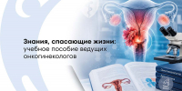 Учебное пособие врачей НМИЦ ЛРЦ по раку шейки матки рекомендовано к изданию Сеченовским университетом - ФГАУ ЛРЦ