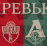 ЖФК «Енисей» – ЖФК «Локомотив». Превью матча - ФК Локомотив