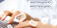 Информационно-статистический обзор рассмотренных во 2 квартале 2026 года обращений граждан в ГЖИ - Госжилинспекция