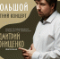 Большой летний концерт: Дмитрий Онищенко (фортепиано) - Музей-заповедник