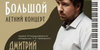 Большой летний концерт: Дмитрий Онищенко (фортепиано) - Музей-заповедник