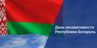 Игорь Мартынов поздравил коллег из Могилёвской области с Днём Независимости Республики Беларусь - Ast-News.Ru