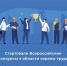 Стартовали Всероссийские конкурсы по охране труда - Южский район