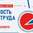 30-я Юбилейная международная выставка-форум «Безопасность и охрана труда» пройдет в Москве - Министерство труда и соцразвития