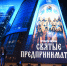 Святые предприниматели - Москультура