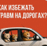 Как избежать травм на дорогах? Советы Минздрава России - Газета Слово народа