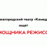 Театр ищет помощника режиссёра! - Нижегородский театр Комедия